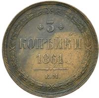 3 копейки 1861 года