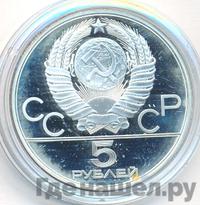 5 рублей 1980 года ЛМД