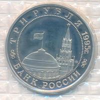 3 рубля 1995 года  Освобождение Европы от фашизма - Встреча на Эльбе