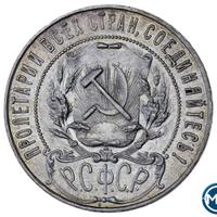 1 рубль 1921 года