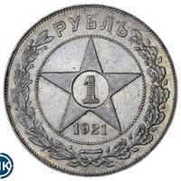 1 рубль 1921 года