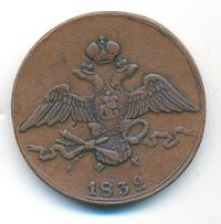 10 копеек 1832 года