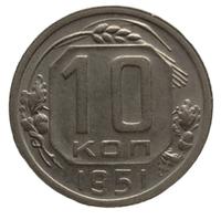 10 копеек 1951 года