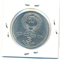 3 рубля 1987 года