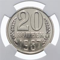20 копеек 1987 года