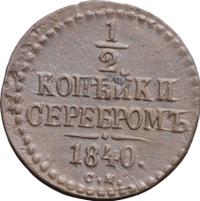 1/2 копейки 1840 года