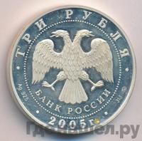 3 рубля 2005 года ММД
