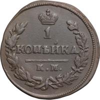 2 копейки 1828 года