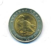 50 рублей 1994 года ЛМД Красная книга