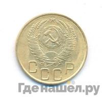 3 копейки 1953 года
