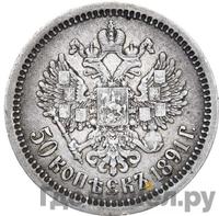 50 копеек 1891 года АГ