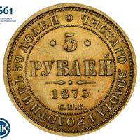 5 рублей 1873 года СПБ НI