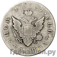 Полтина 1809 года