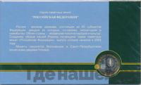 10 рублей 2005 года ММД