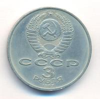 3 рубля 1987 года