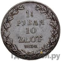 1 1/2 рубля - 10 злотых 1838 года