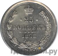 25 копеек 1873 года СПБ НI