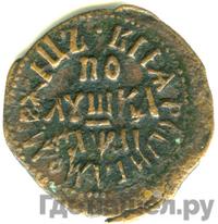 Полушка 1711 года