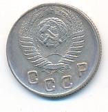 10 копеек 1949 года