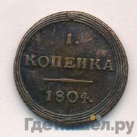 1 копейка 1804 года