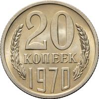 20 копеек 1970 года