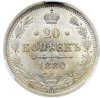 20 копеек 1880 года СПБ НФ