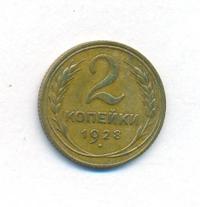 2 копейки 1928 года