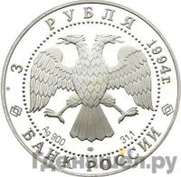 3 рубля 1994 года ЛМД