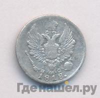 5 копеек 1818 года СПБ ПС