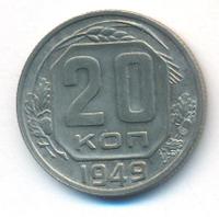20 копеек 1949 года