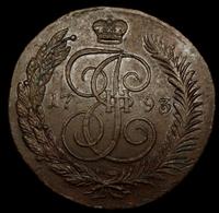 5 копеек 1793 года