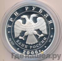 3 рубля 2006 года ММД