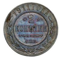 2 копейки 1911 года СПБ