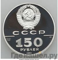 150 рублей 1991 года ЛМД