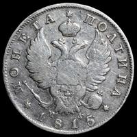 Полтина 1815 года