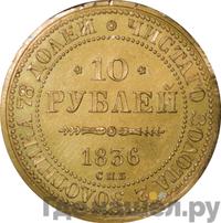 10 рублей 1836 года