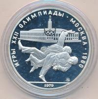 10 рублей 1979 года  Дзюдо