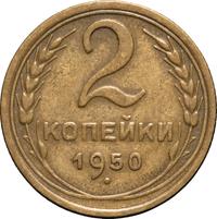 2 копейки 1950 года