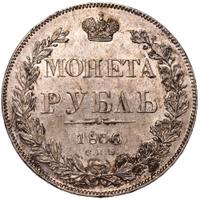 1 рубль 1836 года