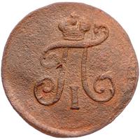 Полушка 1798 года