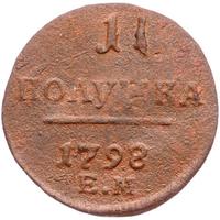 Полушка 1798 года