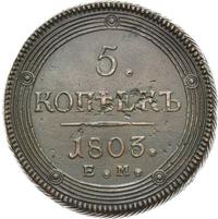 5 копеек 1803 года