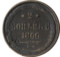 2 копейки 1866 года ЕМ