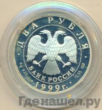 2 рубля 1999 года СПМД