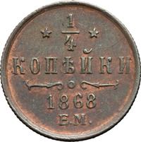 1/4 копейки 1868 года