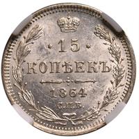15 копеек 1864 года СПБ НФ