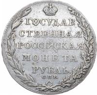 1 рубль 1805 года