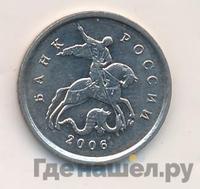 1 копейка 2006 года