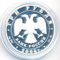 3 рубля 2004 года ММД