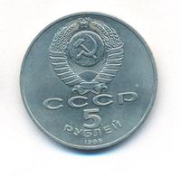 5 рублей 1988 года